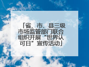 省、市、县三级市场监管部门联合组织开展“世界认可日”宣传活动